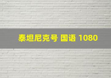 泰坦尼克号 国语 1080